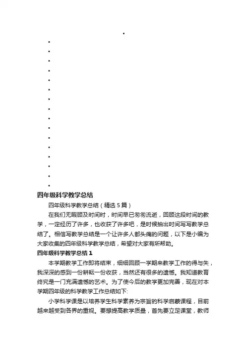 四年级科学教学总结（精选5篇）