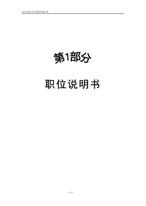 职位说明书、岗位说明书、绩效考核模板、绩效考核KPI(资料较全,值得下载)