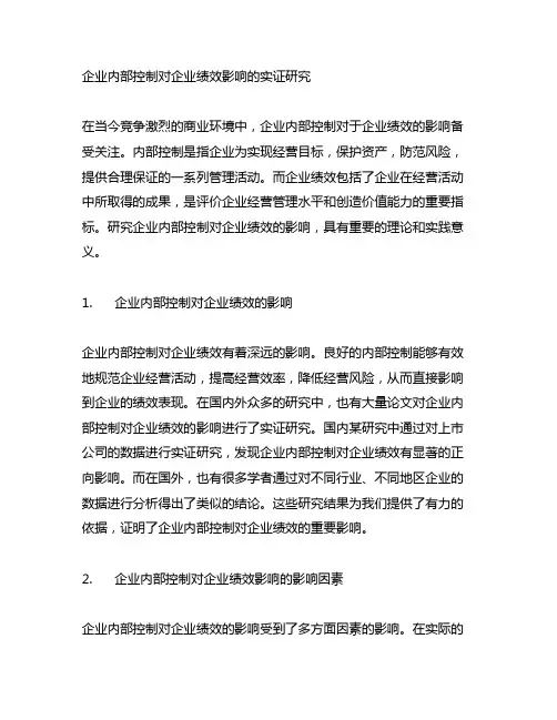 企业内部控制对企业绩效影响的实证研究