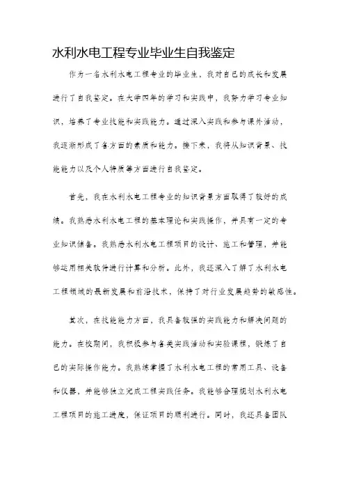水利水电工程专业毕业生自我鉴定
