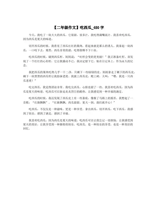 【二年级作文】吃西瓜_450字