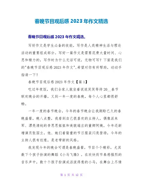 春晚节目观后感2023年作文
