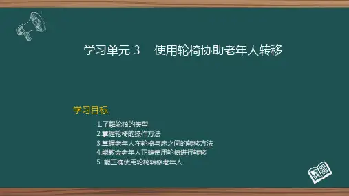 使用轮椅协助老年人转移