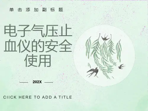 电动止血仪的使用