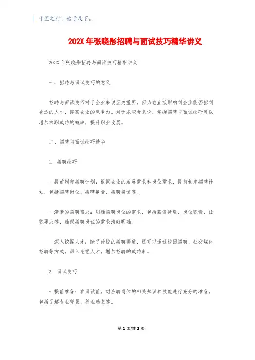 202X年张晓彤招聘与面试技巧精华讲义