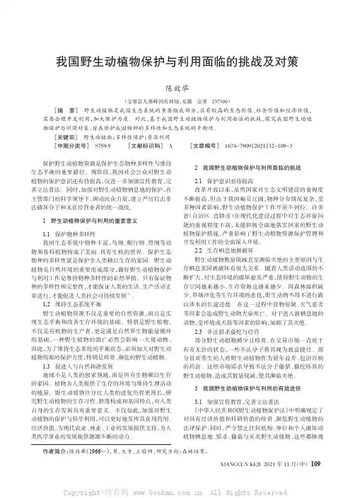 我国野生动植物保护与利用面临的挑战及对策