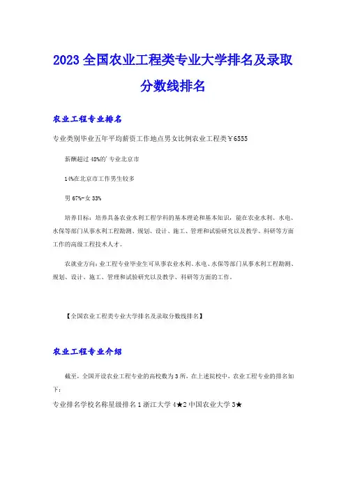 2023全国农业工程类专业大学排名及录取分数线排名
