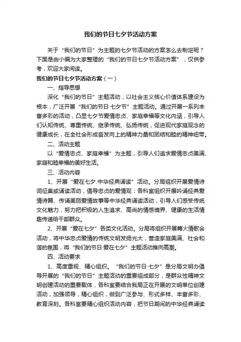 我们的节日七夕节活动方案