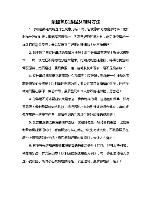 聚硅氧烷流程及制备方法