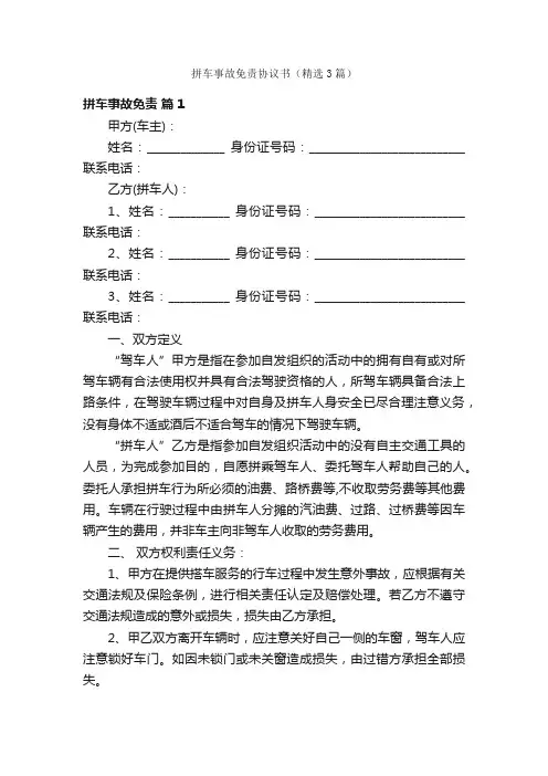 拼车事故免责协议书（精选3篇）