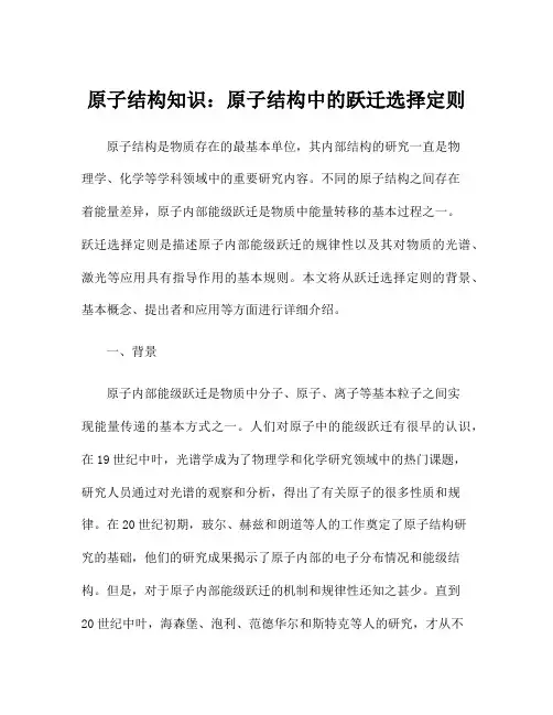 原子结构知识：原子结构中的跃迁选择定则