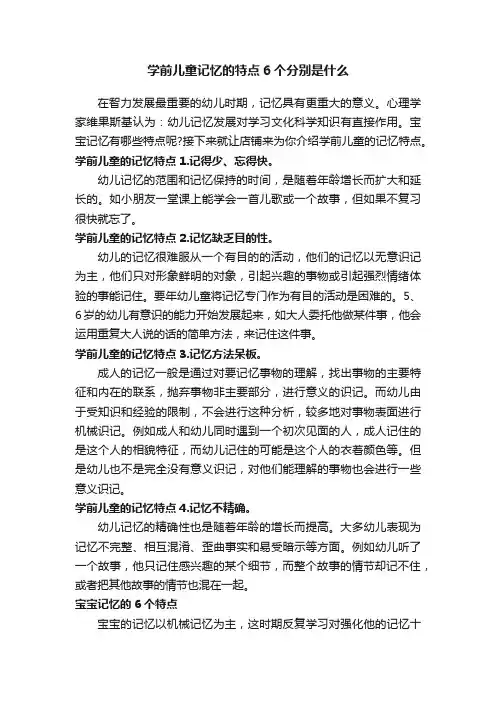 学前儿童记忆的特点6个分别是什么