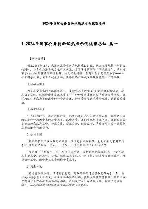 2024年国家公务员面试热点示例梳理总结