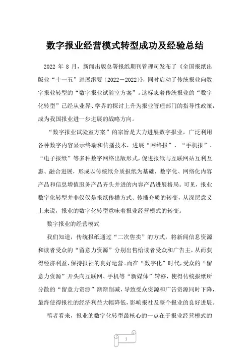 2023年数字报业经营模式转型成功及经验总结