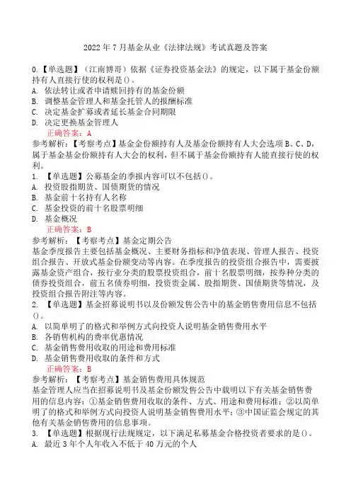 2022年7月基金从业《法律法规》考试真题及答案