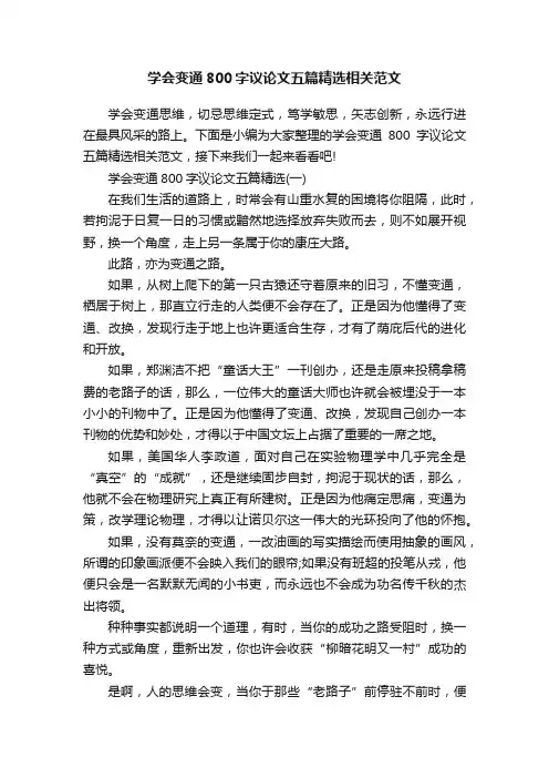学会变通800字议论文五篇精选相关范文