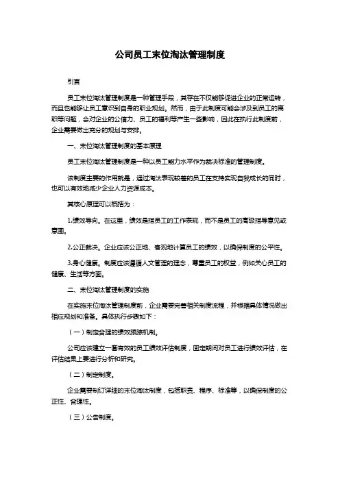 公司员工末位淘汰管理制度