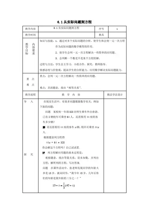 七年级数学下册第6章一元一次方程6.1从实际问题到方程教案(新版)华东师大版