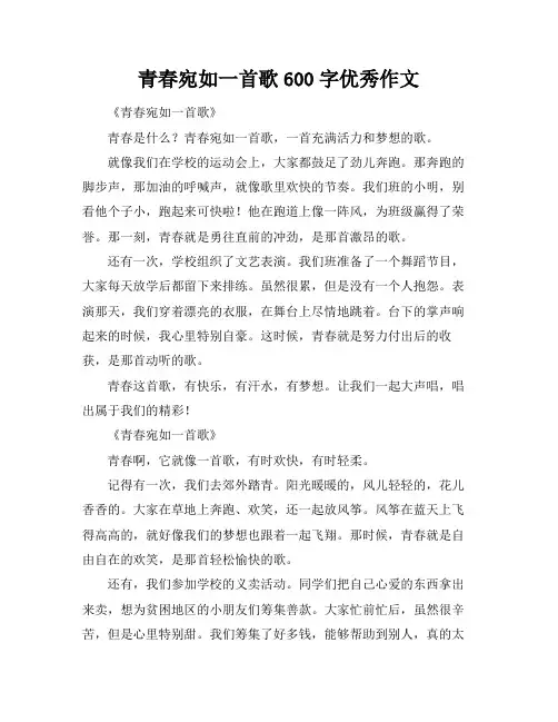 青春宛如一首歌600字优秀作文
