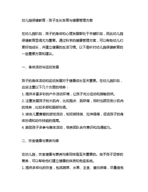 幼儿园保健教育：孩子生长发育与健康管理方案