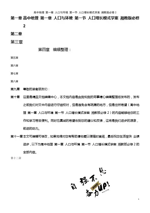 高中地理 第一章 人口与环境 第一节 人口增长模式学案 湘教版必修2(2021年整理)