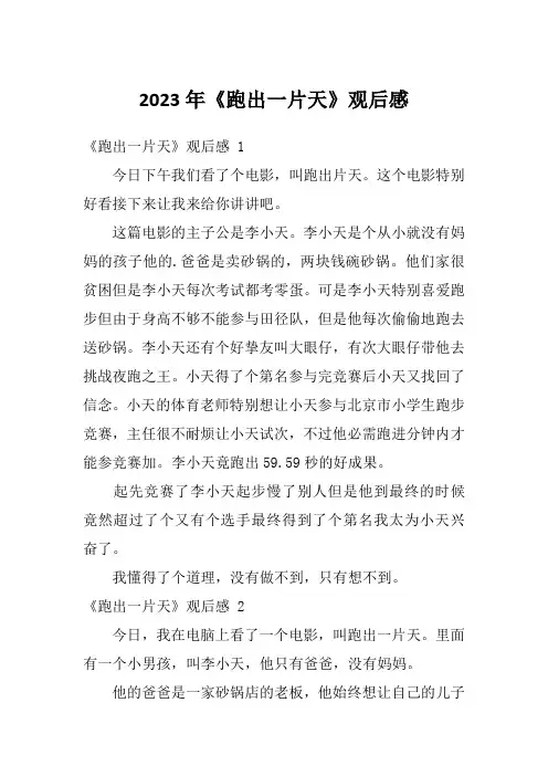 2023年《跑出一片天》观后感