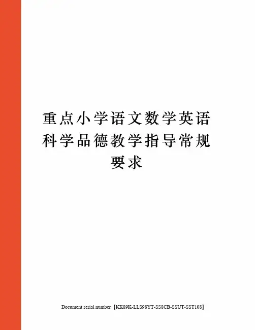 重点小学语文数学英语科学品德教学指导常规要求