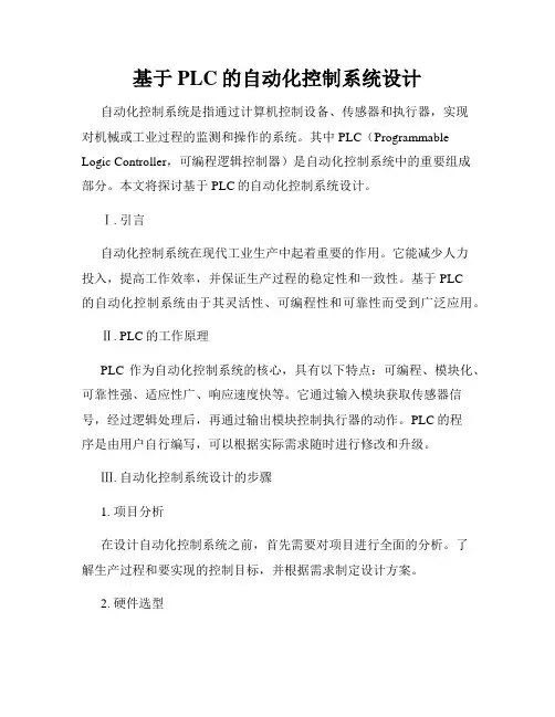 基于PLC的自动化控制系统设计