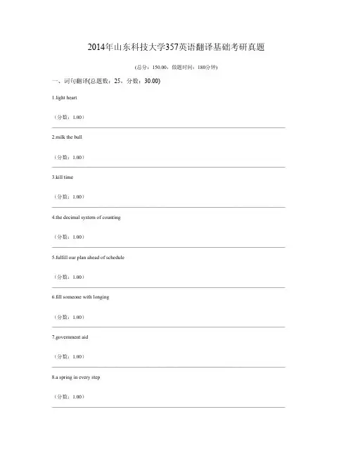 2014年山东科技大学357英语翻译基础考研真题