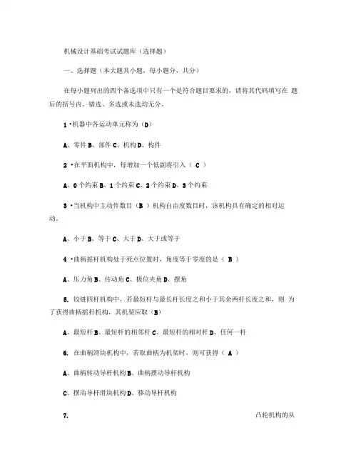 机械设计基础考试题库及答案解读