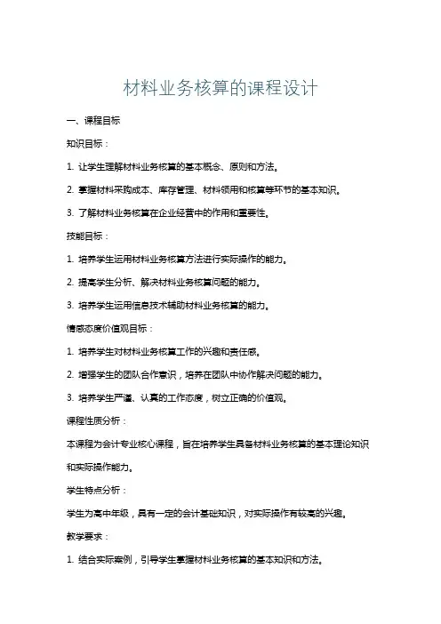 材料业务核算的课程设计
