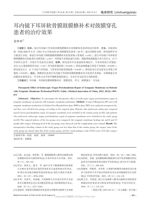 耳内镜下耳屏软骨膜鼓膜修补术对鼓膜穿孔患者的治疗效果