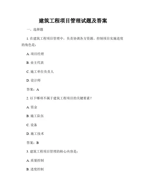 建筑工程项目管理试题及答案