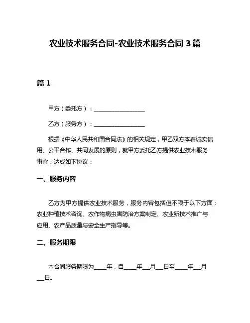 农业技术服务合同-农业技术服务合同3篇