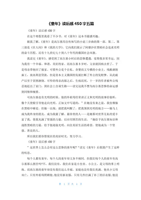 《童年》读后感450字五篇