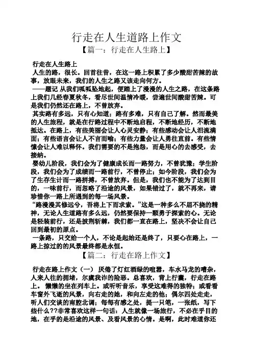 行走在人生道路上作文