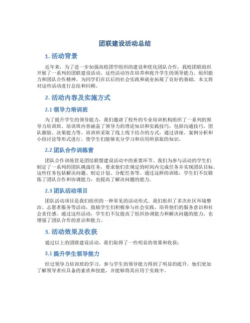 团联建设活动总结