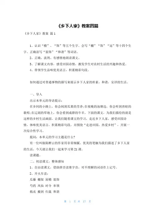 《乡下人家》教案四篇