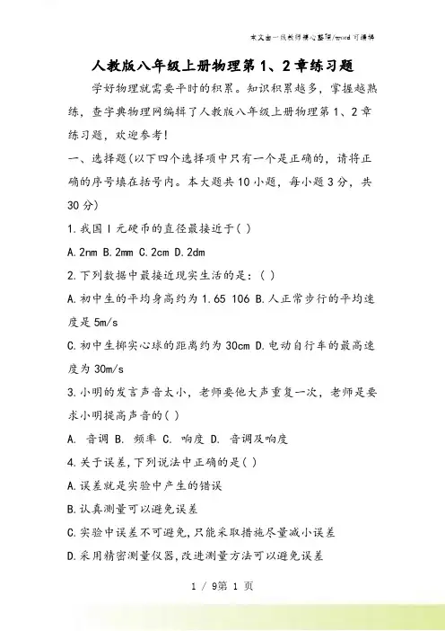 人教版八年级上册物理第1、2章练习题