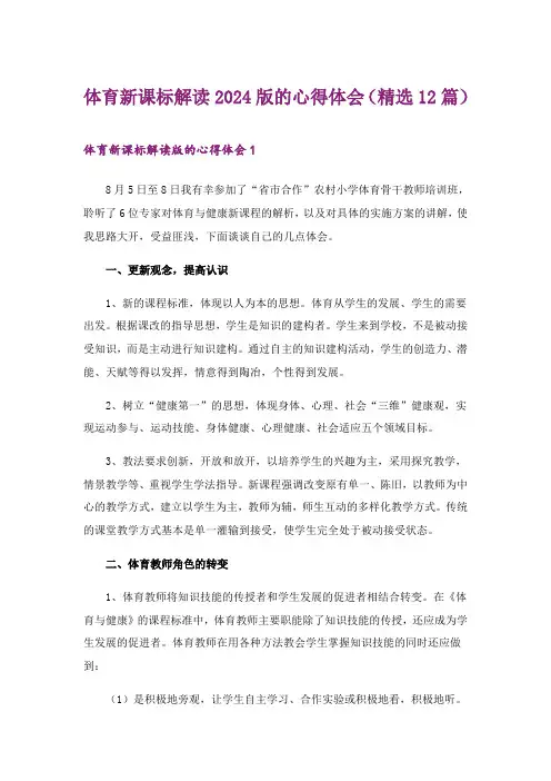2024年体育新课标解读2022版的心得体会(精选12篇)