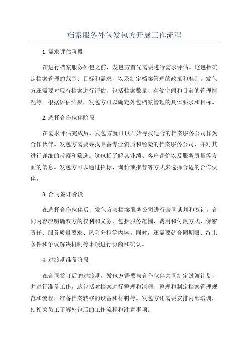 档案服务外包发包方开展工作流程