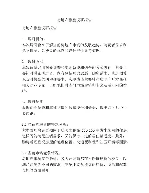 房地产楼盘调研报告