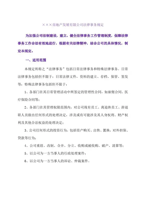 【法务管理】房地产公司法律事务管理规定
