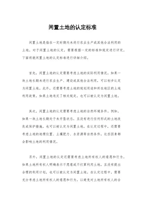 闲置土地的认定标准