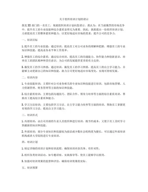 关于组织培训计划的请示