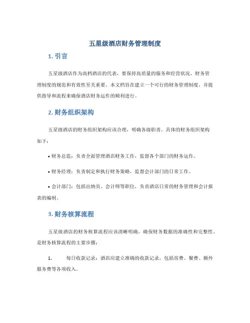 五星级酒店财务管理制度