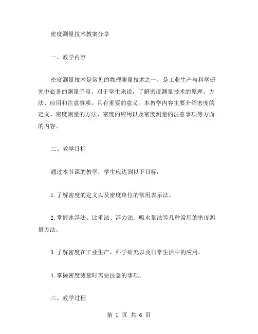 密度测量技术教案分享