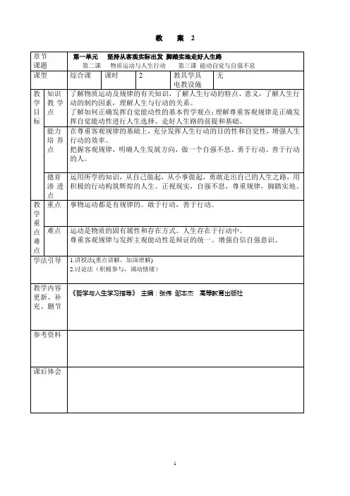 《哲学与人生》教案2015.3(第2次授课第一单元第二课物质运动与人生行动第三课自觉能动与自强不息)