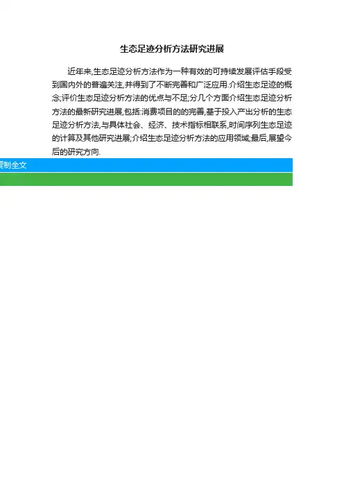生态足迹分析方法研究进展