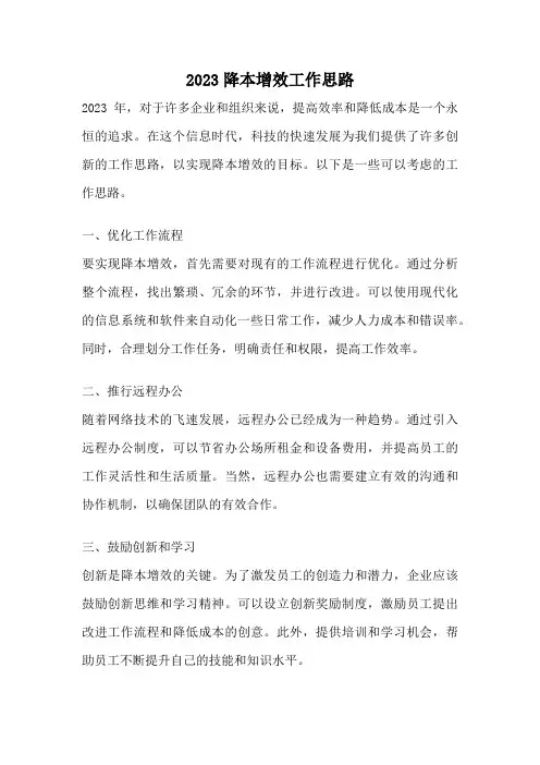 2023降本增效工作思路
